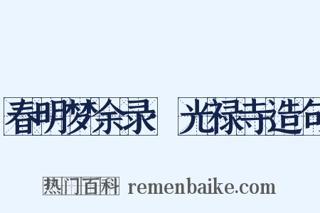 春明梦余录·光禄寺造句是什么意思的图片